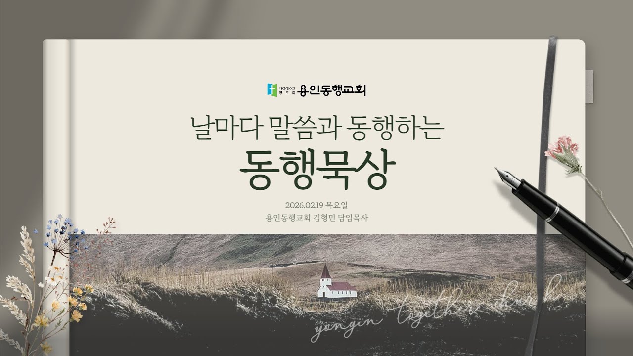 260219 목| 무엇을 먹고 마실 것인가?| 요한복음 6:41-59| 매일성경본문묵상