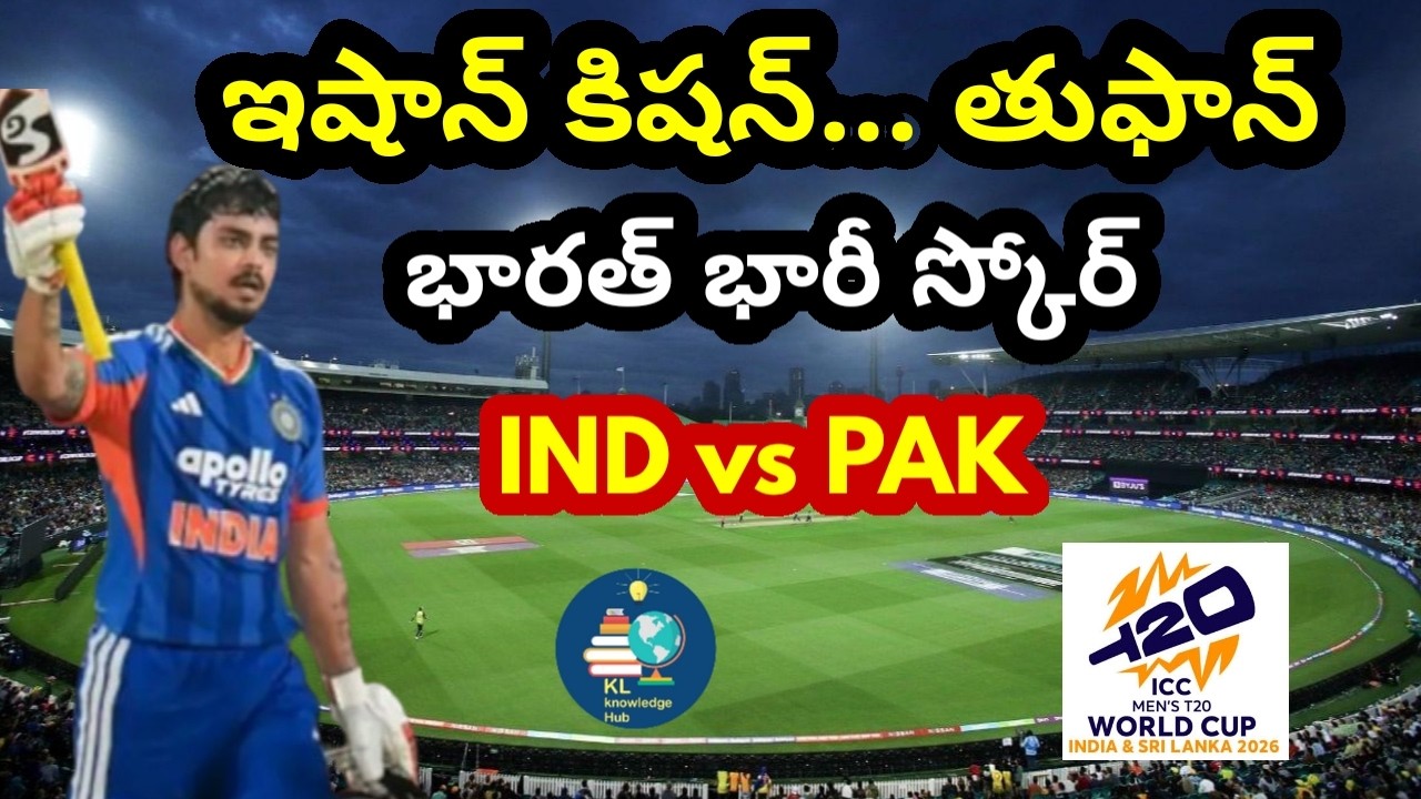 ఇషాన్ కిషన్ అద్భుత ఇన్నింగ్స్ | భారత్ భారీ స్కోర్ | IND vs PAK | T20 World Cup 2026