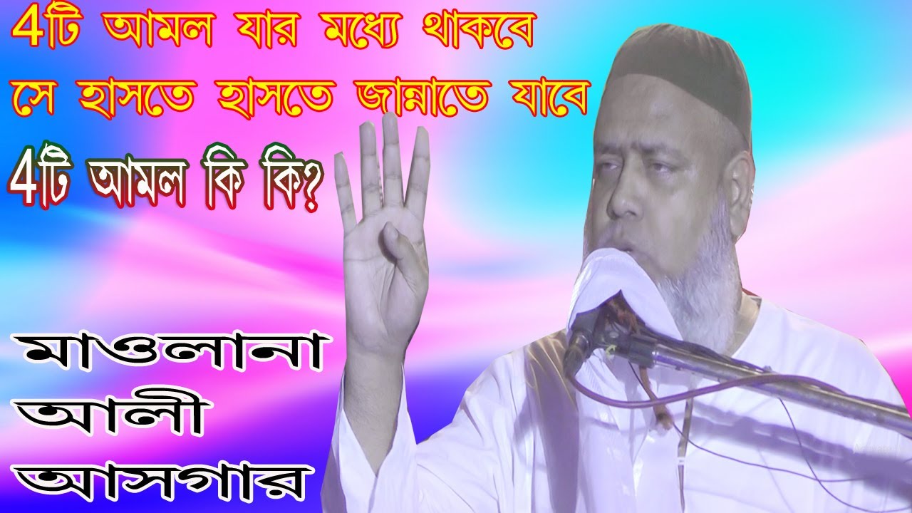 Maulana Ali Asgar New Bangla Waz || যার মধ্যে এই ৪ টি আমল থাকবে সে ১০০% জান্নাতি || আলী আসগার সাহেব