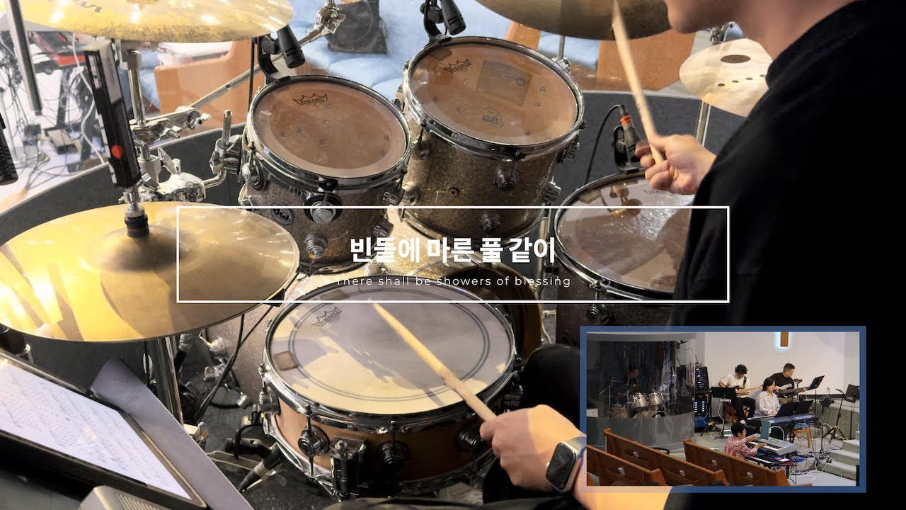 빈 들에 마른 풀 같이 | There shall be showers of blessing | Live Drum Cam