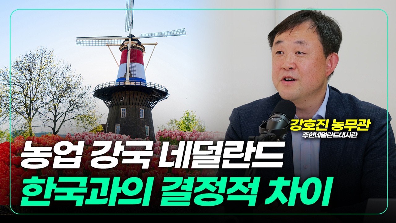 농업 강국 네덜란드와 대한민국의 결정적 차이 [농사를 짓다]
