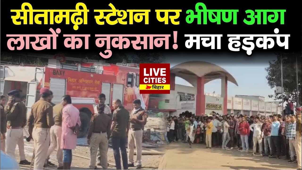 Bihar के Sitamarhi Station पर भीषण आ/ग, लाखों का नुकसान, मचा हड़कंप...  | Bihar News