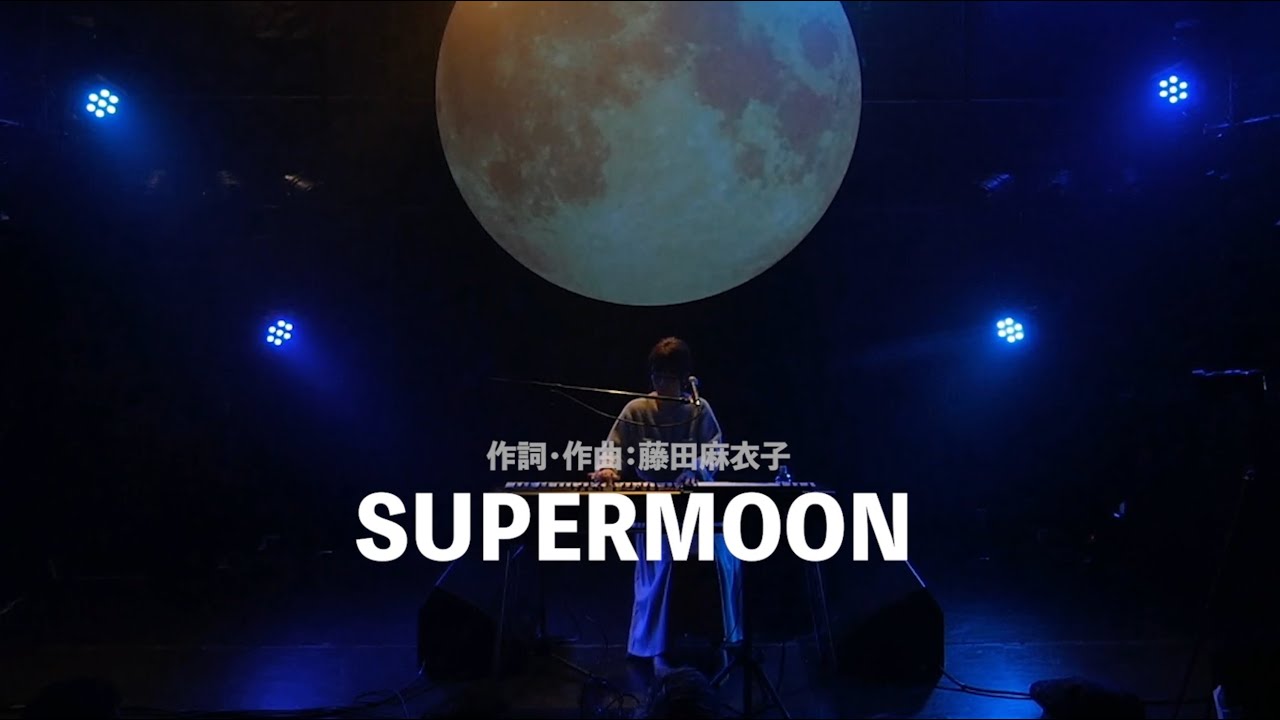 藤田麻衣子「SUPERMOON」