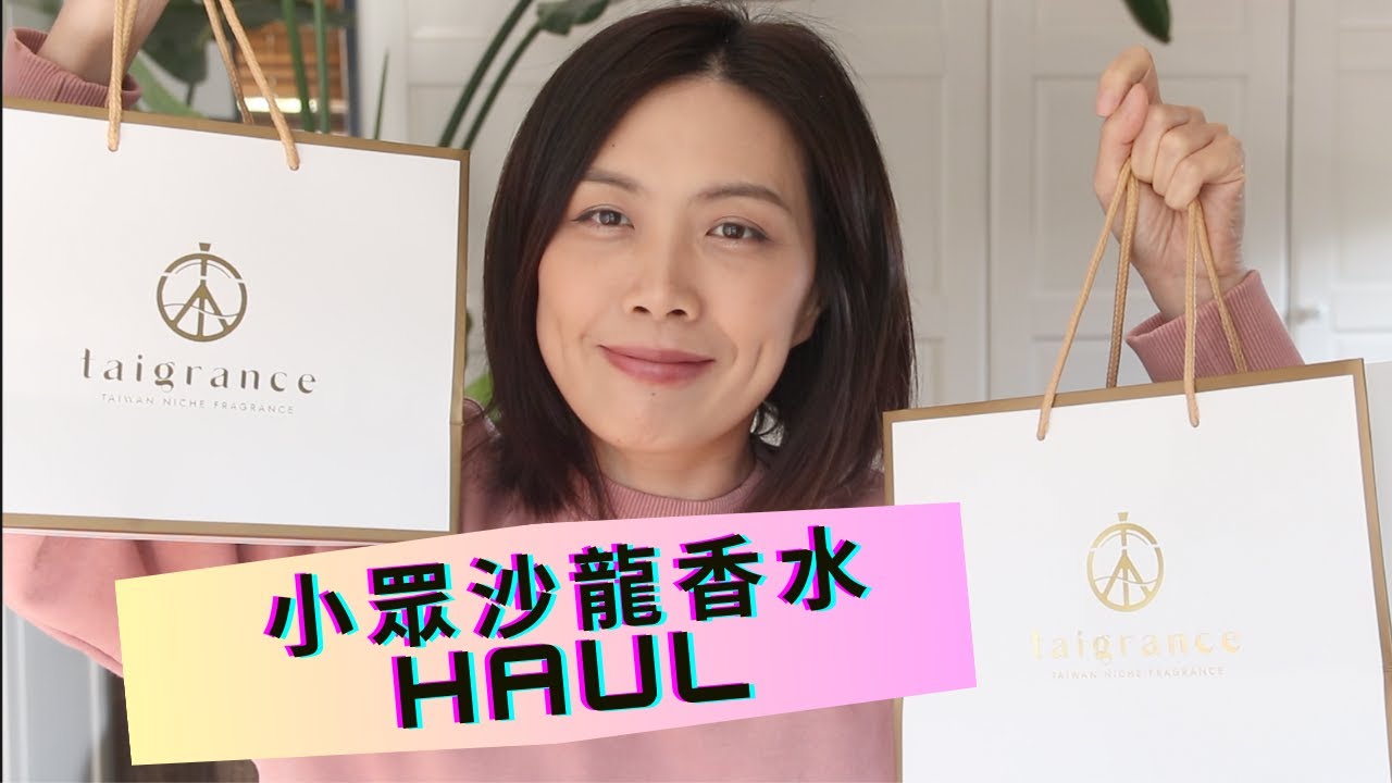 香水購物分享又來了! Perfume Haul 2023 Ft.小台香 Taigrance