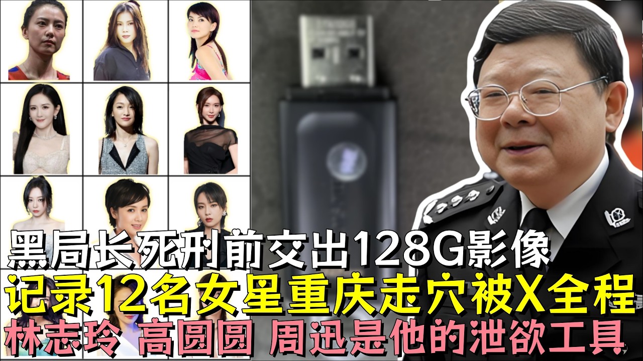 黑警局长文强死刑前交出128G影像，记录12名女星重庆走穴被X全程，林志玲、高圆圆、周迅都是他的泄欲工具#高圆圆 #林志玲 #张靓颖 #明星 #娱乐评论大赏 #黑幕 #熱門 #娱乐圈 #娱乐
