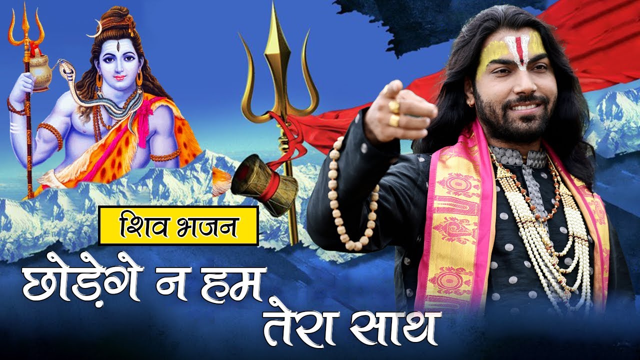 Chodege Na Hum Tera Saath | Lalit Ji Nagar | Shiv Bhajan |@panditshrilalitjinagar4998