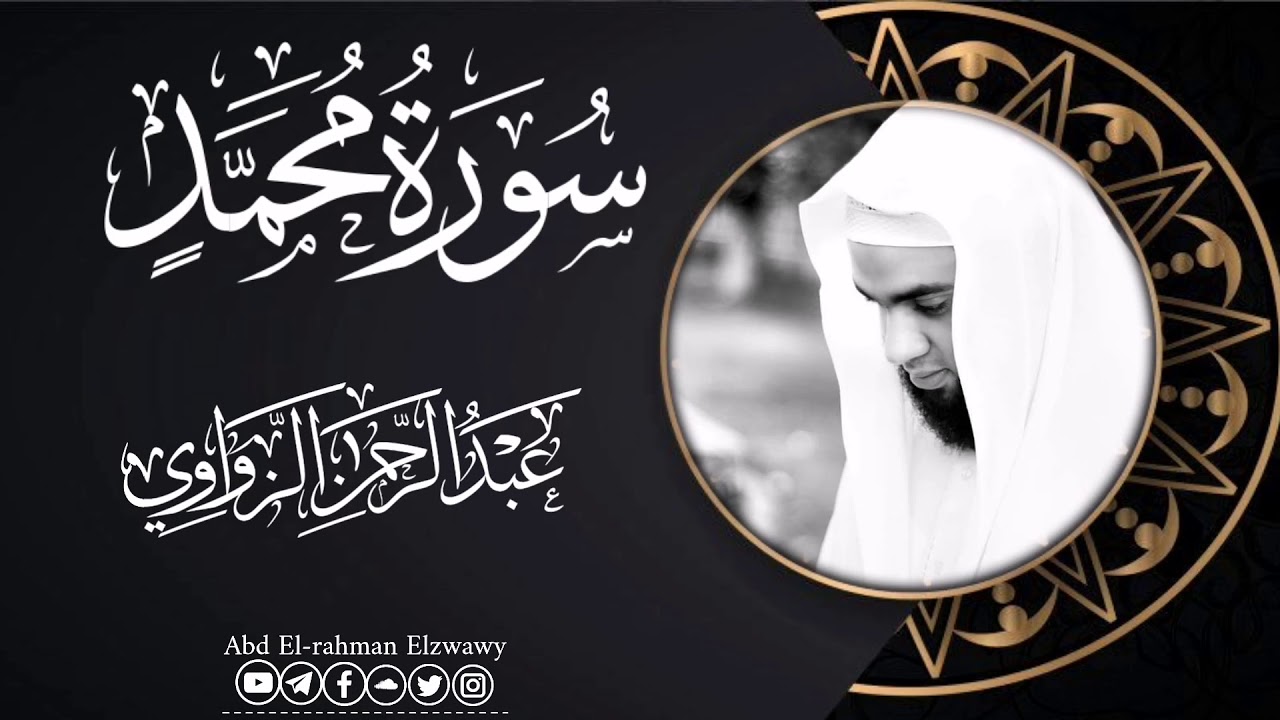 سورة محمد ﷺ ♥️ 🍂عشائية الليلة🍂 للشيخ/ عبد الرحمـٰـــــن الزواوي