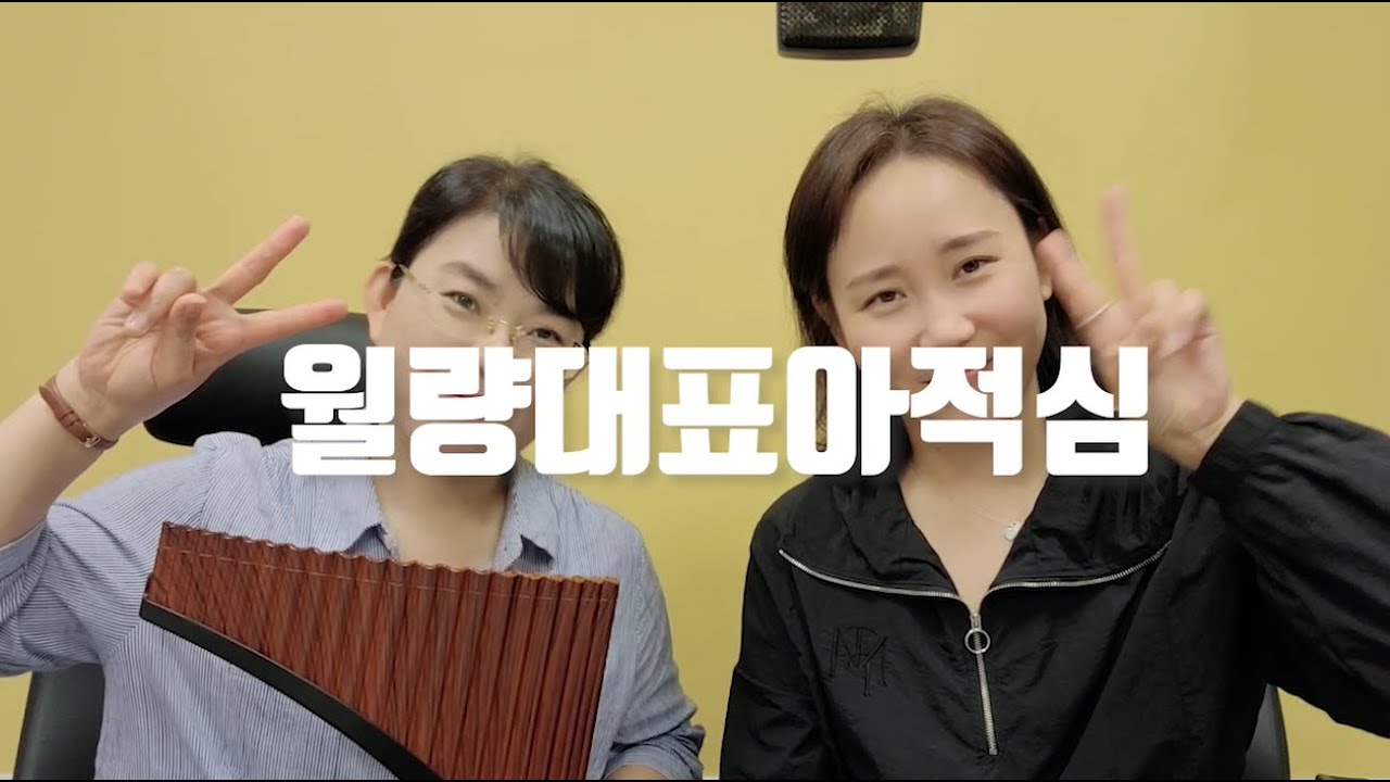 [팬플룻] 월량대표아적심_김주영 & 이신영 Panflute Cover