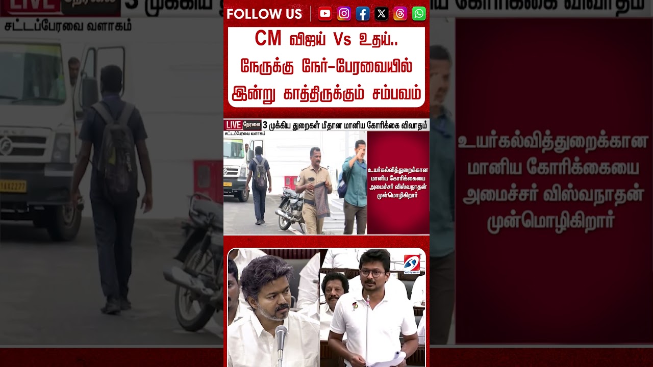 CM விஜய் Vs உதய்  நேருக்கு நேர் பேரவையில் இன்று காத்திருக்கும் சம்பவம் #shorts