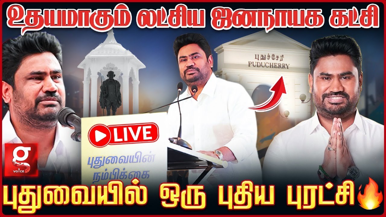 🔴Live: Jose Charles Martin எடுத்த அதிரடி முடிவு😱🔥Puducherry-யில் லட்சிய ஜனநாயக கட்சி😍 | LJK | JCM