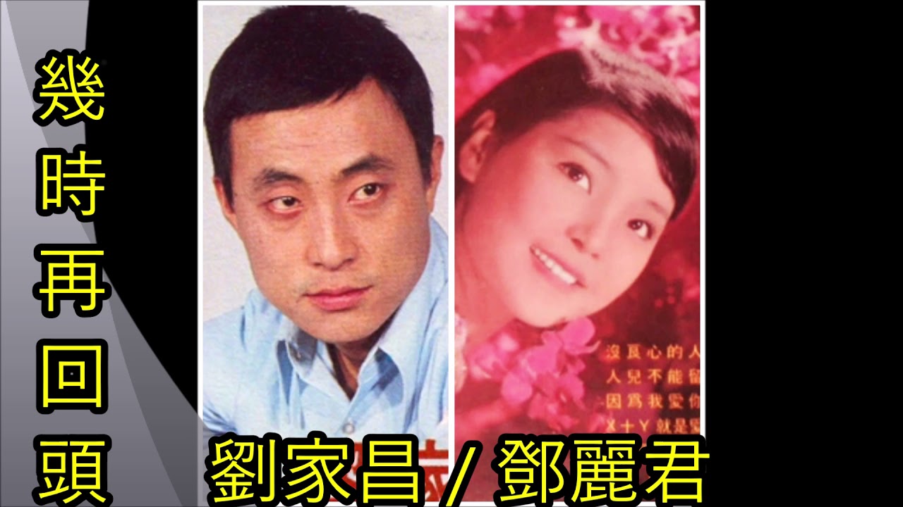 【幾時再回頭】- 劉家昌 / 鄧麗君 (合唱)