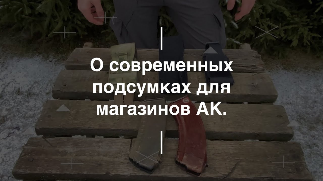 О современных подсумках для магазинов АК. Проект Чистота.