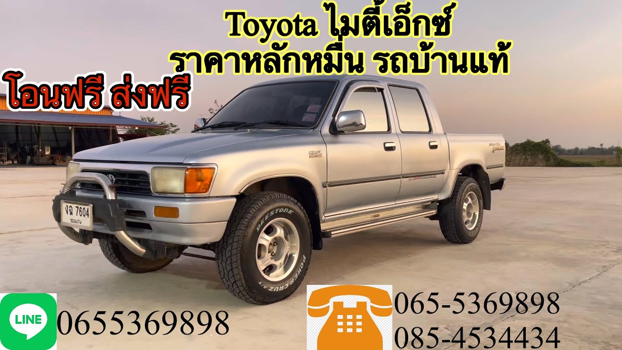 Toyota ไมตี้เอ็กซ์ ราคาหลักหมื่น รถบ้านแท้ โอนฟรี ส่งฟรี