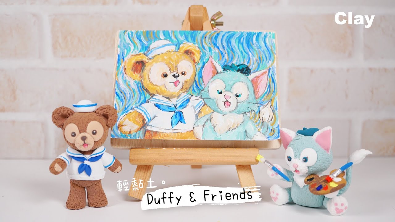 輕黏土。Duffy & Friends Clay Tutorial