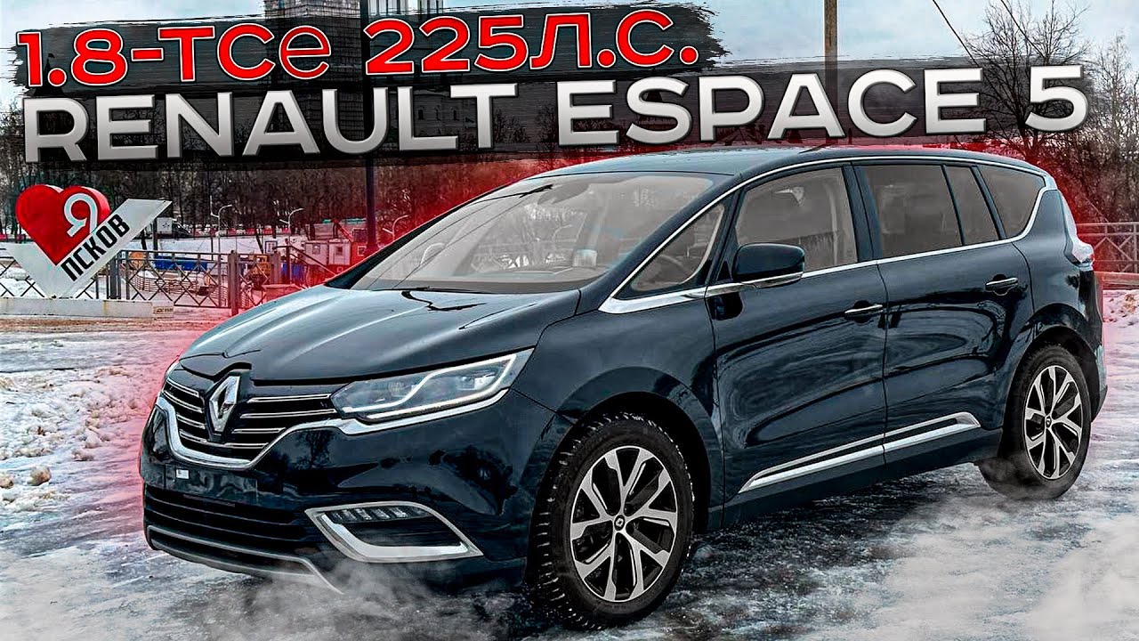 Самый динамичный минивэн. Renault Espace V 1.8 TCe 225л.с. Турбо-Бензин. Псков.