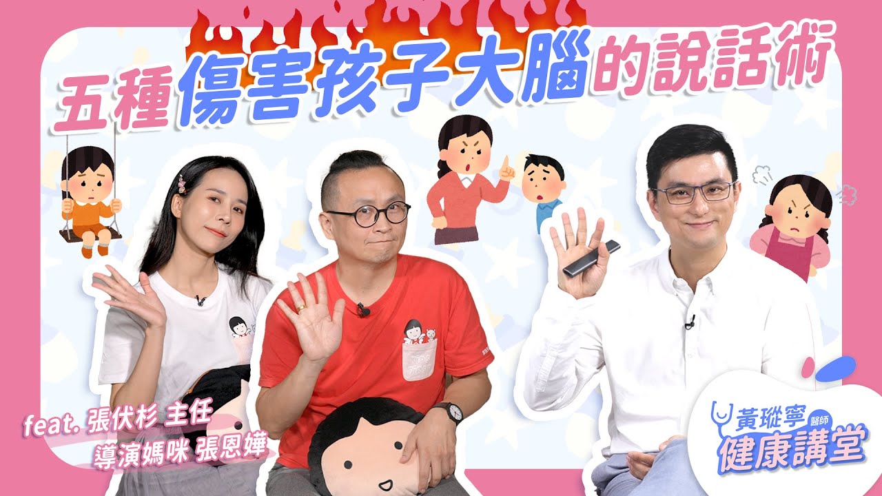 五種「傷害孩子大腦」的說話術 feat. 家扶基金會 桃園家扶中心 張伏杉主任、導演媽咪 張恩嬅｜黃瑽寧醫師健康講堂