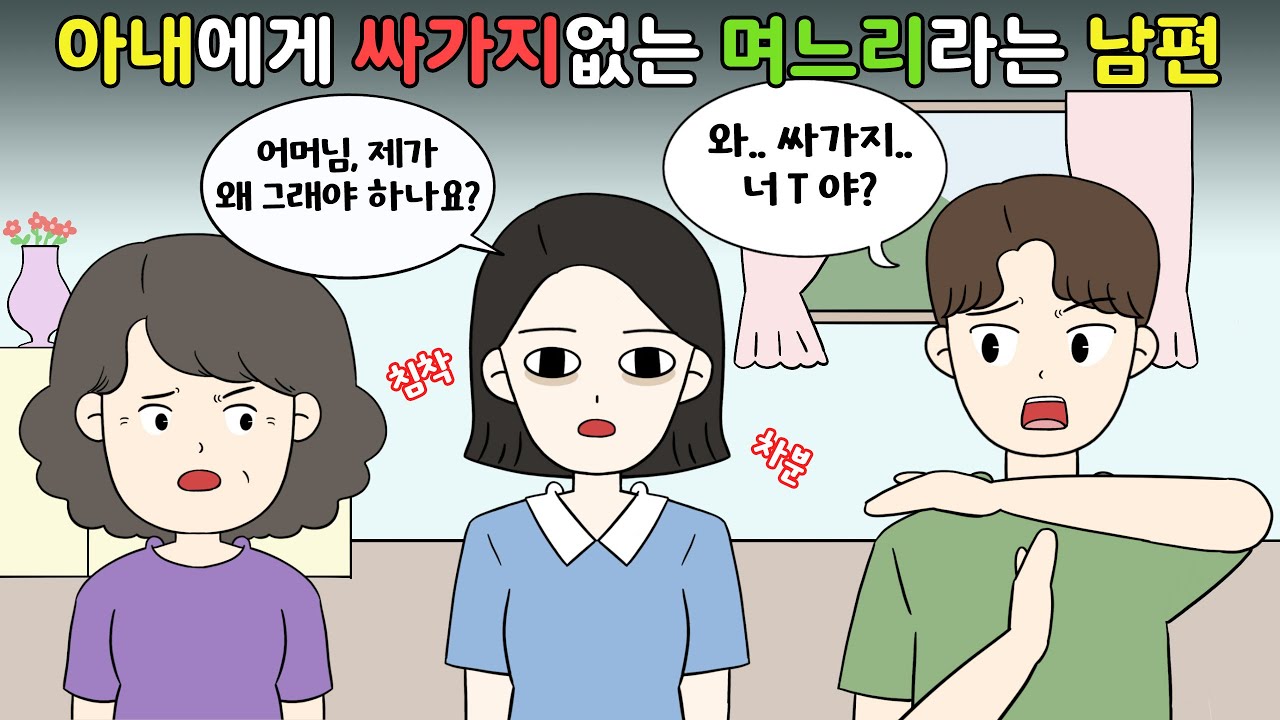 😡나보고 싸가지 없는 며느리라고 하는 남편😡 [영상툰]