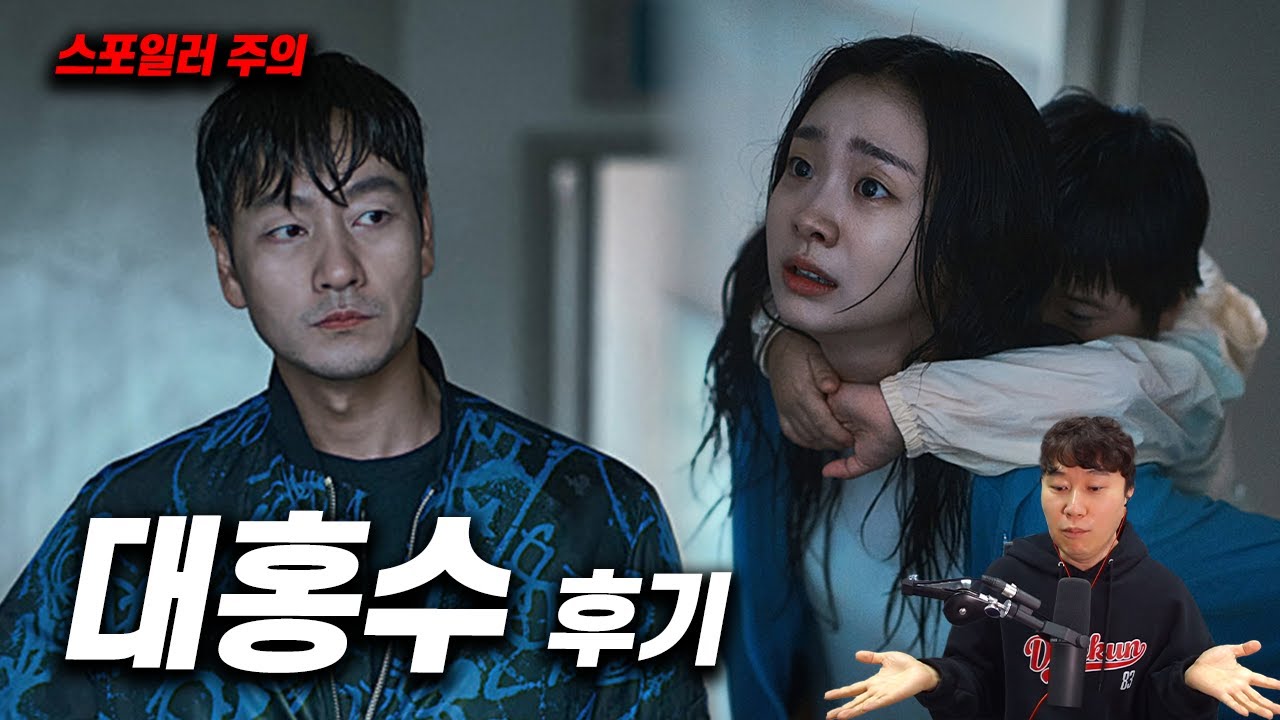 넷플릭스 영화 《대홍수》 후기 | 스포일러 주의