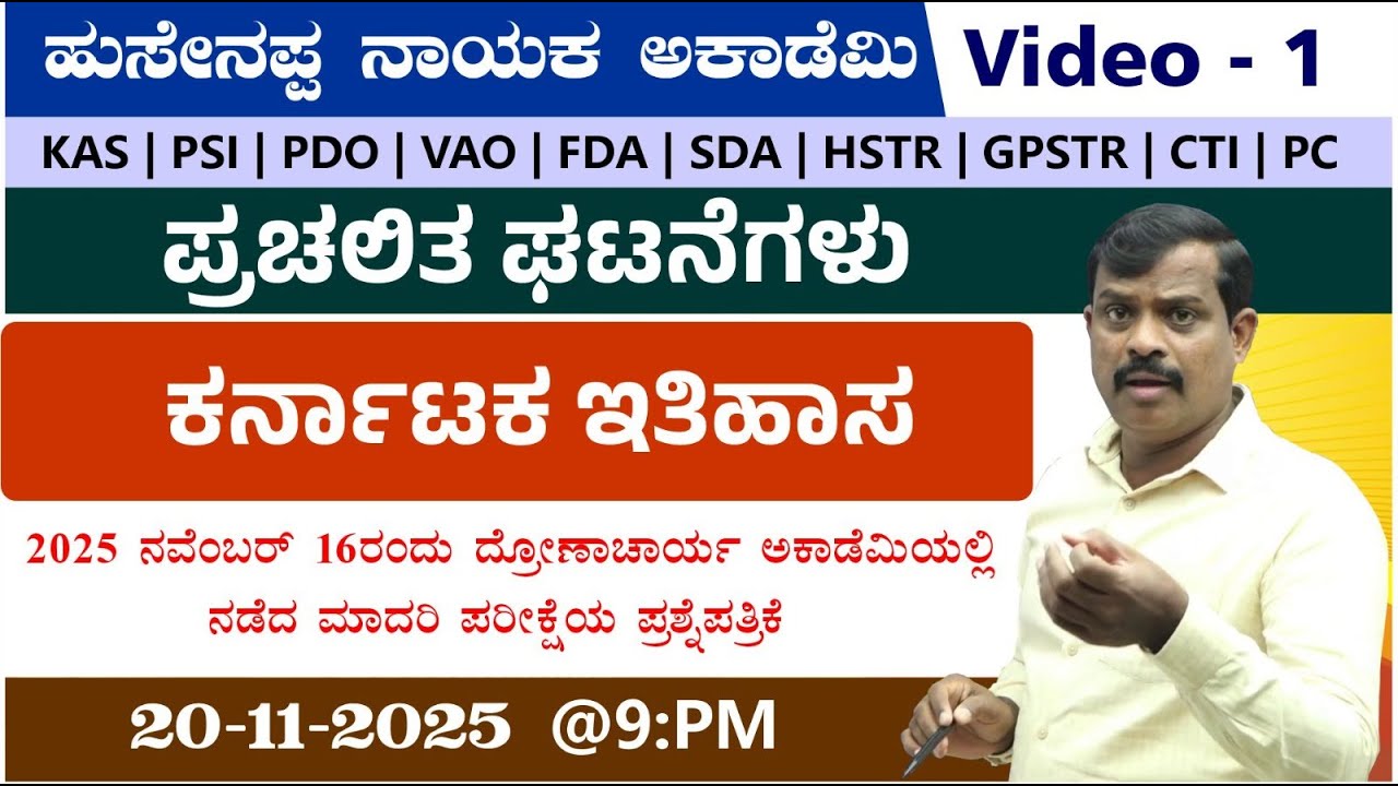 🔴LIVE :Helpline No - 7795615985 CurrentAffairs, Karnataka History  MCQ'S|BY Hussainappa Nayaka sir