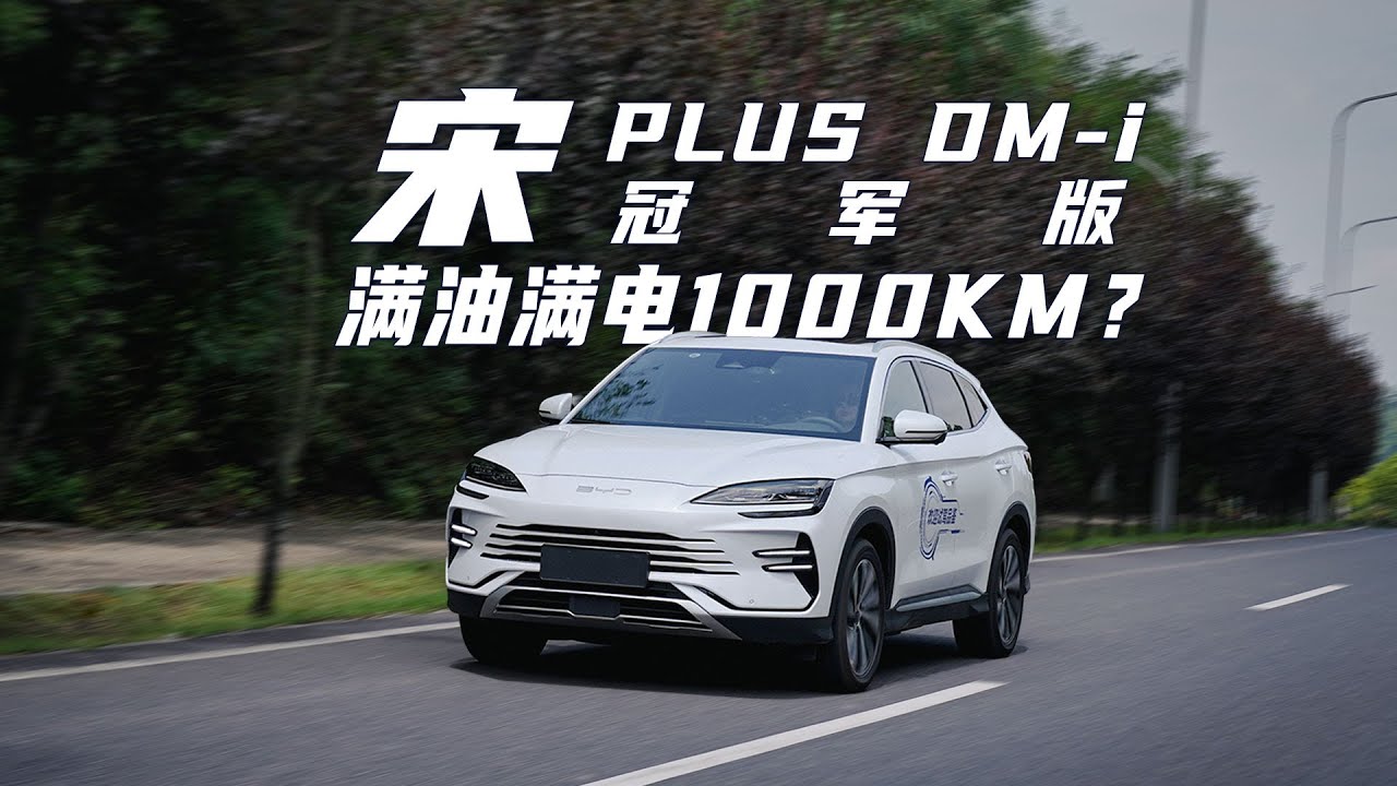 全网首测｜宋PLUS DM-i冠军版满油满电跑趴窝，油耗合理吗？