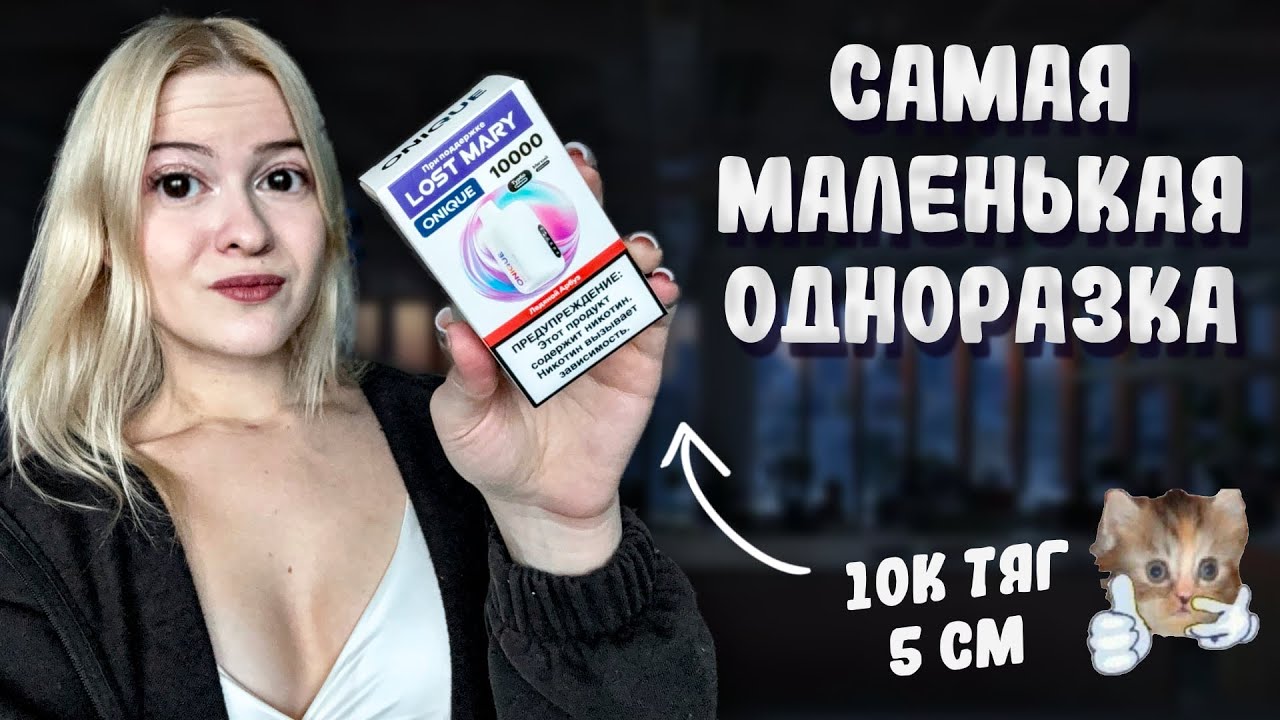 МИНИ ОДНОРАЗКА ONIQUE LOST MARY