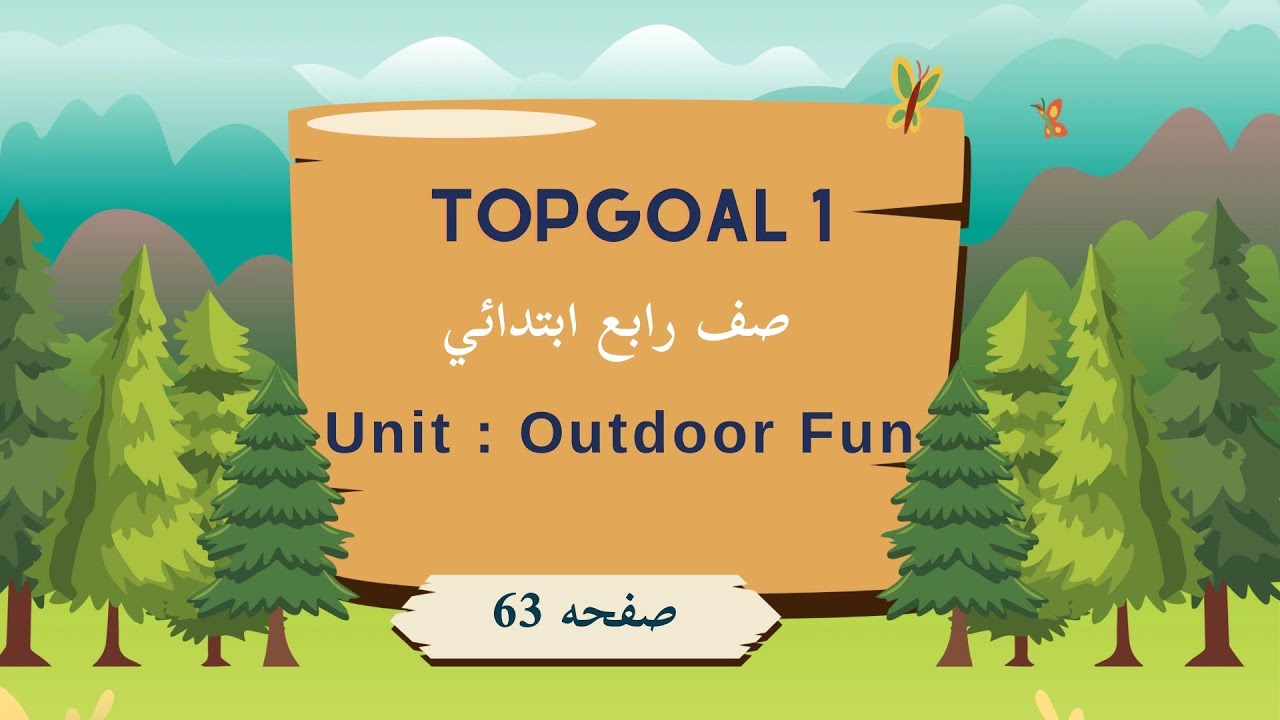 انجليزي TopGoal1|وحدة Outdoor fun |الدرس الرابع Listening and Speaking |صفحة 63