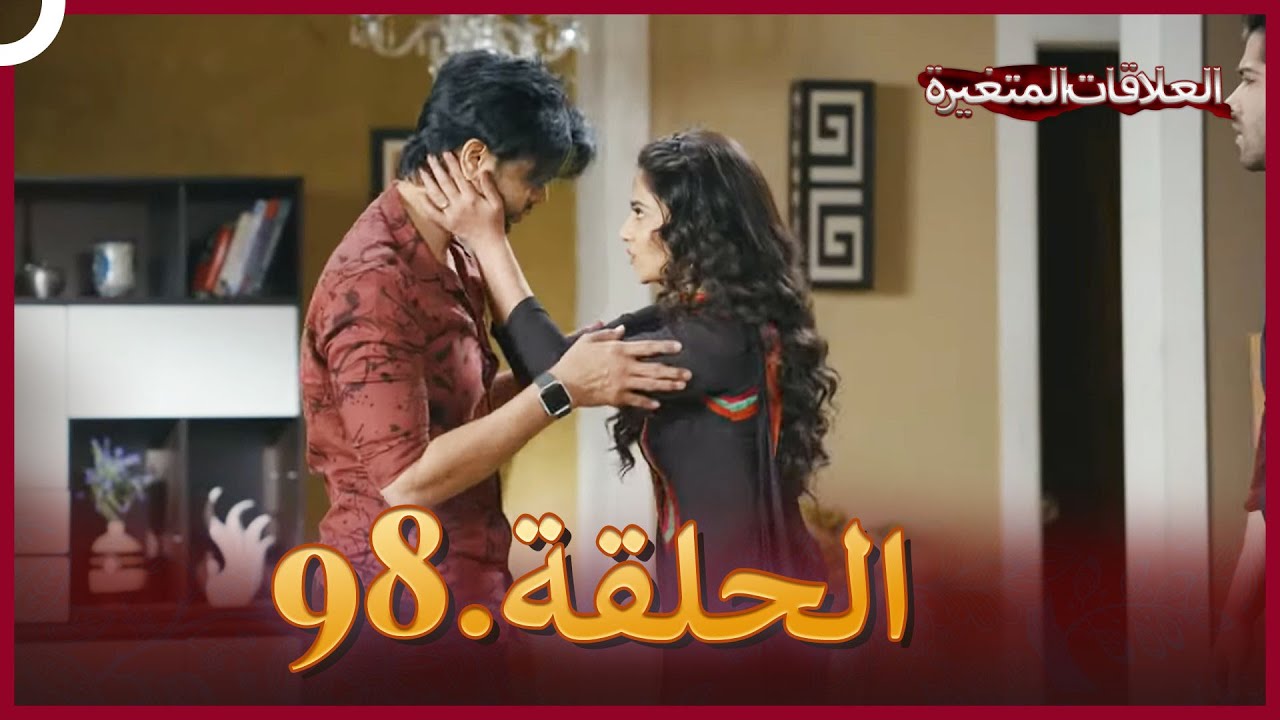 سلسلة العلاقات المتغيرة (دوبلاج عربي) الحلقة 98