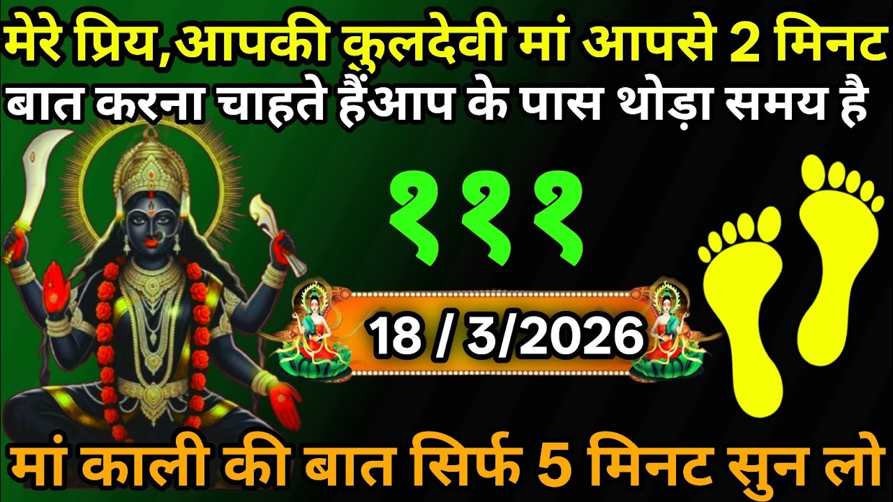 18 March 2026🕉️🔥Maa Kali   Ka Divine Message मां काली संदेश