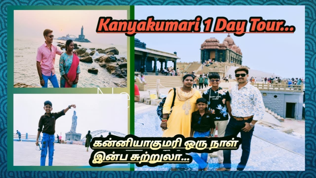 கன்னியாகுமரி ஒரு நாள் சுற்றுலா...