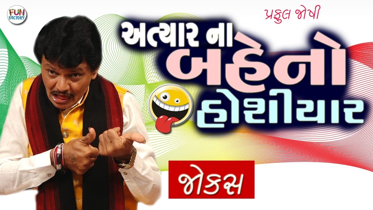 અત્યાર ના બહેનો હોશિયાર 😀😂😍 Gujarati Jokes || Praful Joshi