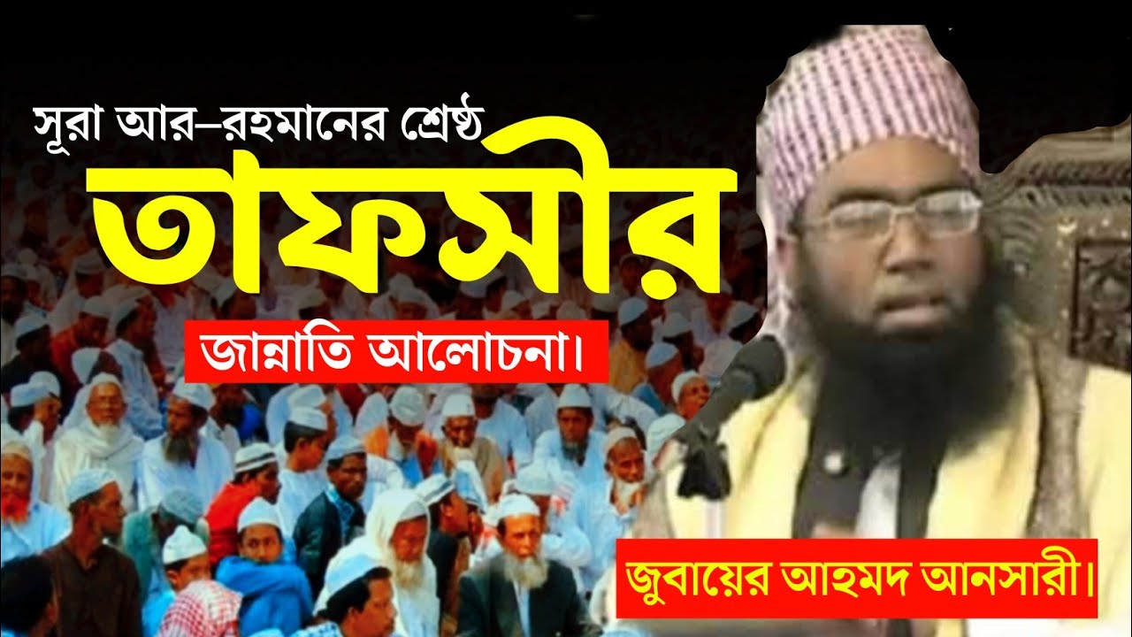 সূরা আর–রহমানের শ্রেষ্ঠ তাফসীর জান্নাতি আলোচনা। জুবায়ের আহমদ আনসারী নতুন ওয়াজ। Jubayer Ahmod Ansari!