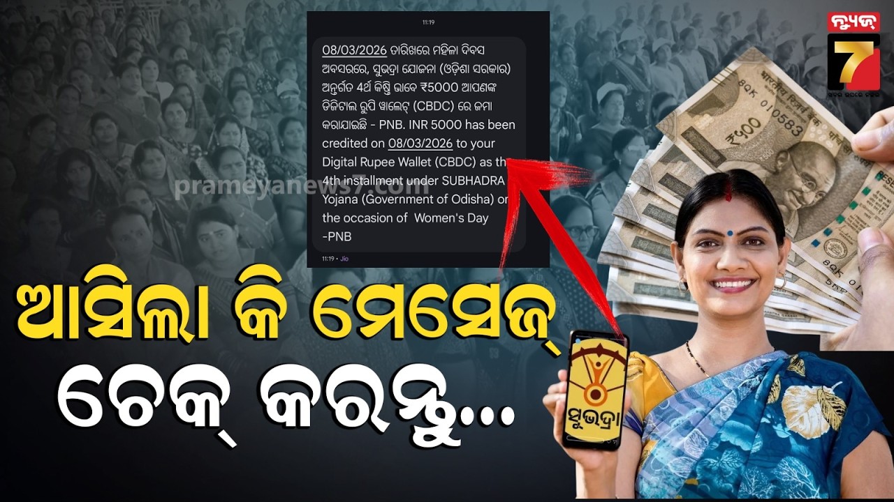 🔴LIVE |  ସୁଭଦ୍ରା ଟଙ୍କା ବାଣ୍ଟିଲେ ମୁଖ୍ୟମନ୍ତ୍ରୀ ? | Subhadra Yojana | World Women’s Day |  PrameyaNews7