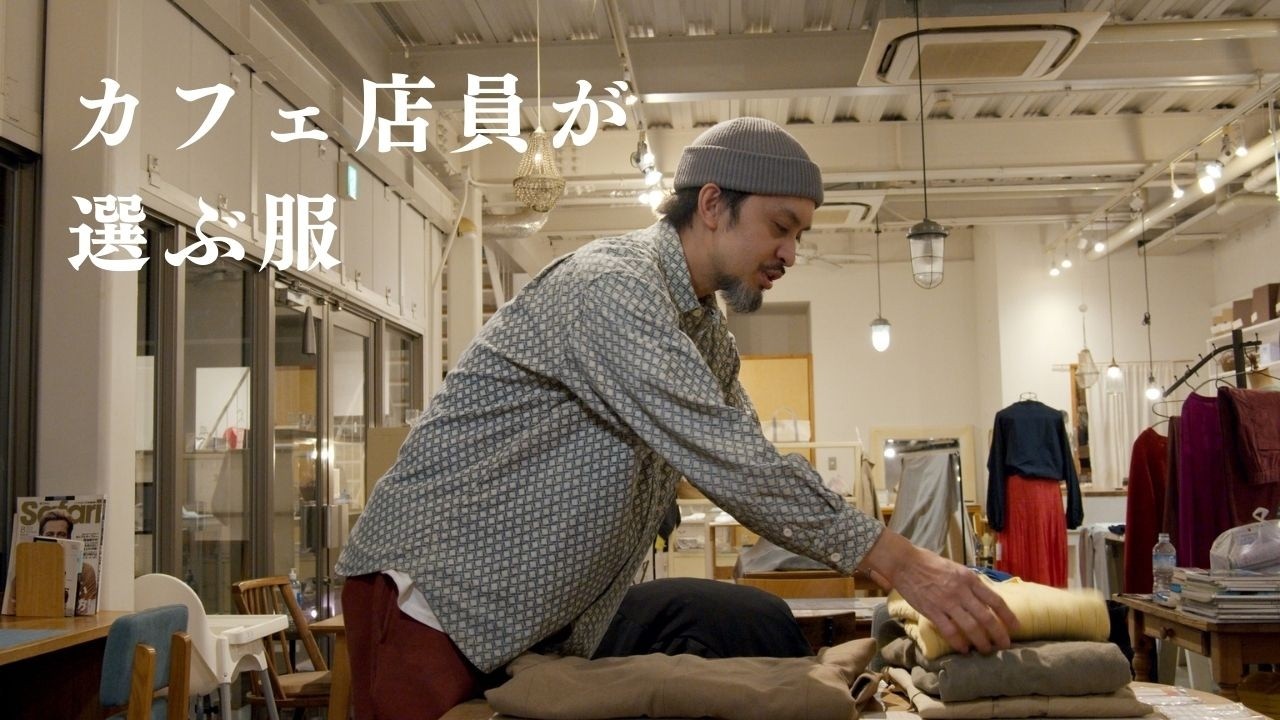 【イベント準備】カフェ店員の選ぶ服。なぜこの一着なのか、暑苦しく語らせてください