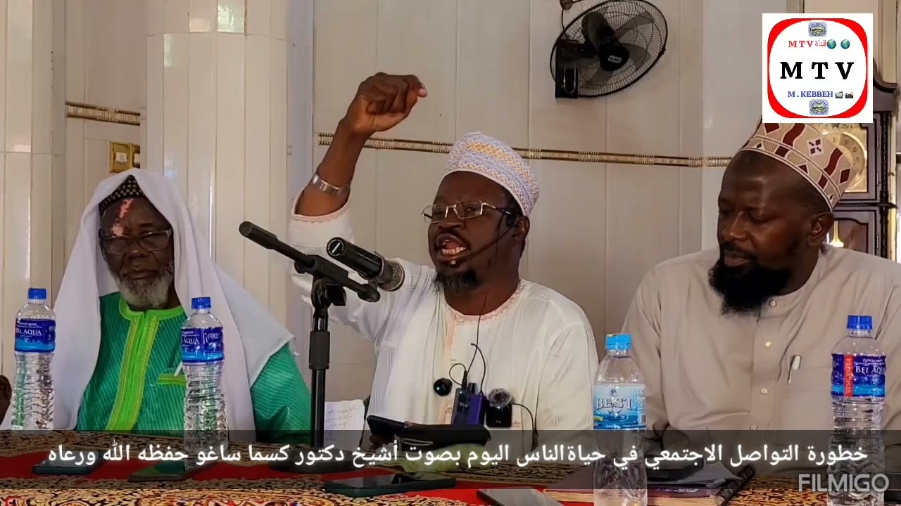 خطورة التواصل الاجتمعي في حياة الناس اليوم بصوت الشيخ دكتور كسما ساغو حفظه الله ورعاه 