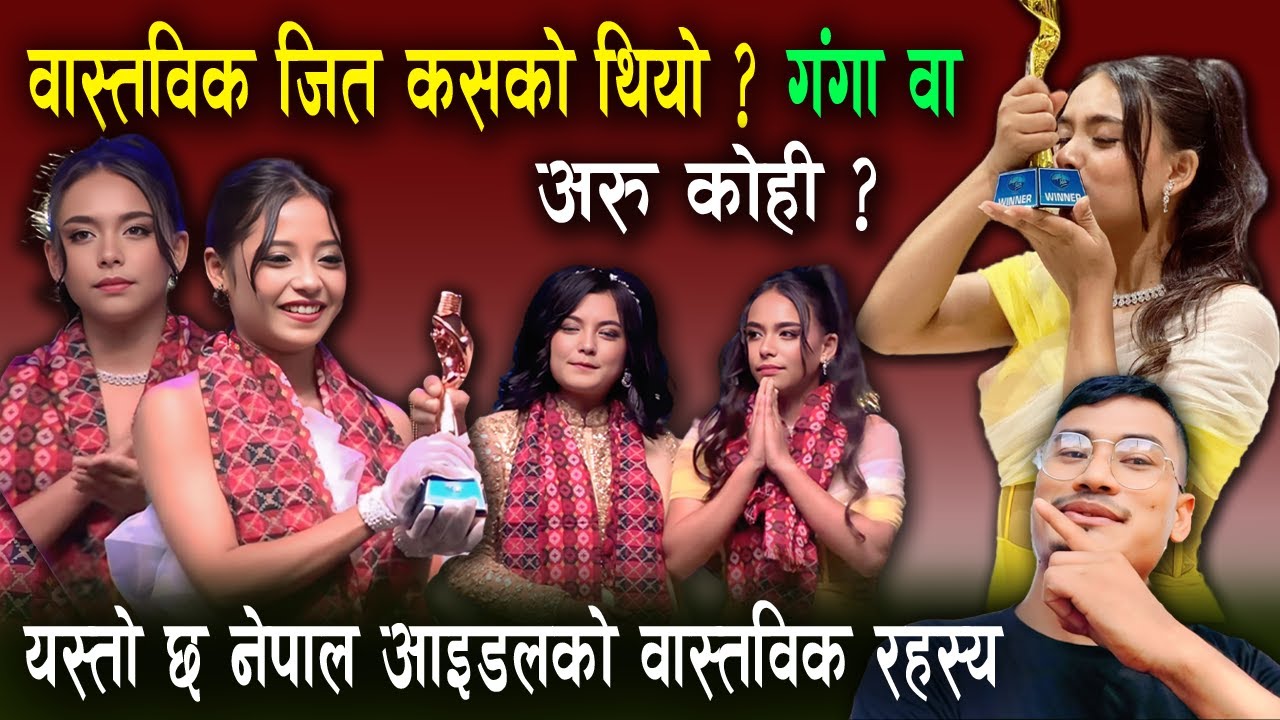 Nepal Idol Season 6 winner Ganga Sonam. वास्तविक जित कसको थियो ? गंगा वा अरु कोही ?
