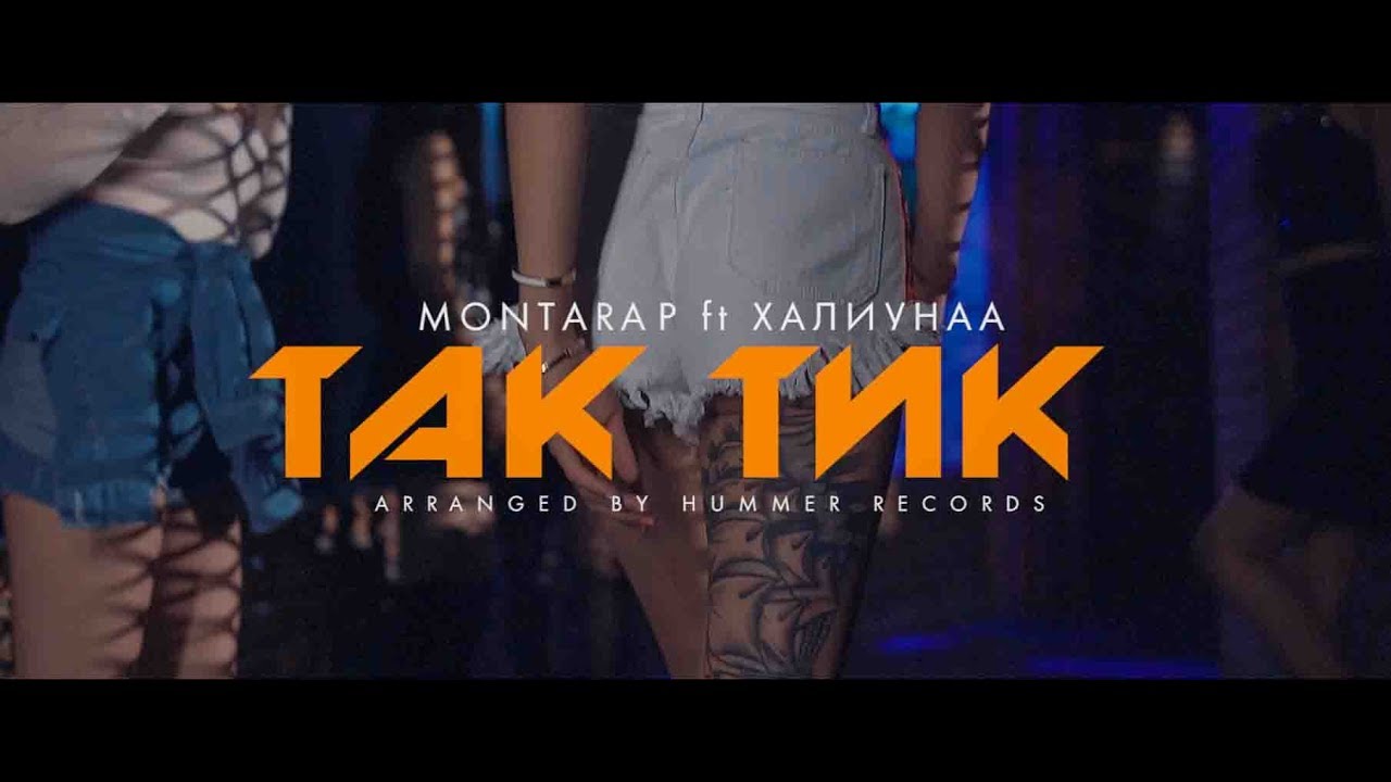 Montarap ft Khaliun - TakTik (Official Music Video)