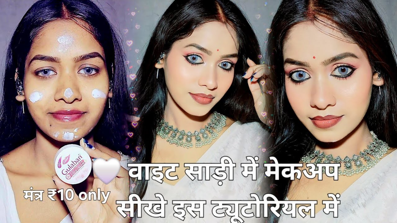 🤍 वाइट साड़ी में मेकअप सीखे इस  ट्यूटोरियल  में✔️ मंत्र ₹10 ONLY - MAKEUP TUTORIAL STEP BY STEP☑️