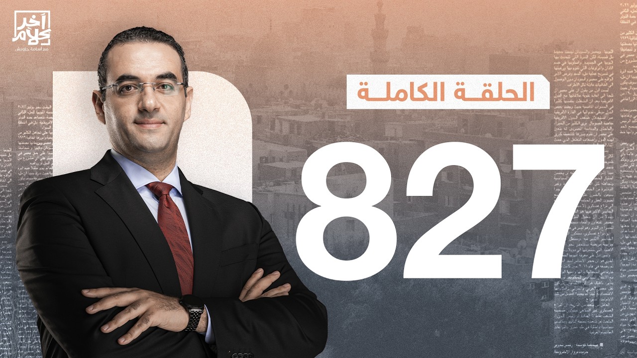 الحلقة رقم 827 من برنامج آخر كلام مع أسامة جاويش | 13-03-2026