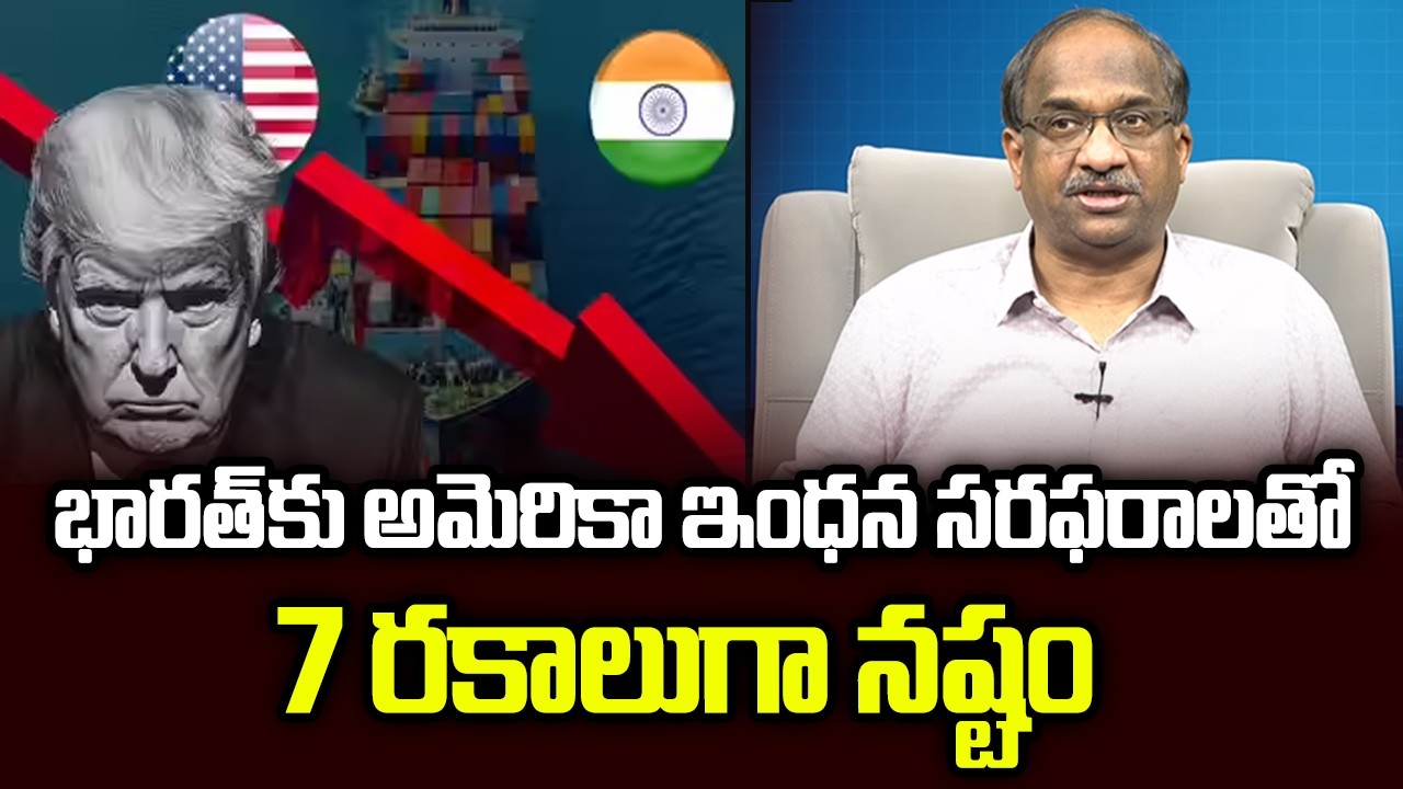 భారత్ కు అమెరికా ఇంధన సరఫరాలతో 7 రకాలుగా నష్టం || Cost Of US Energy Supplies For India? ||
