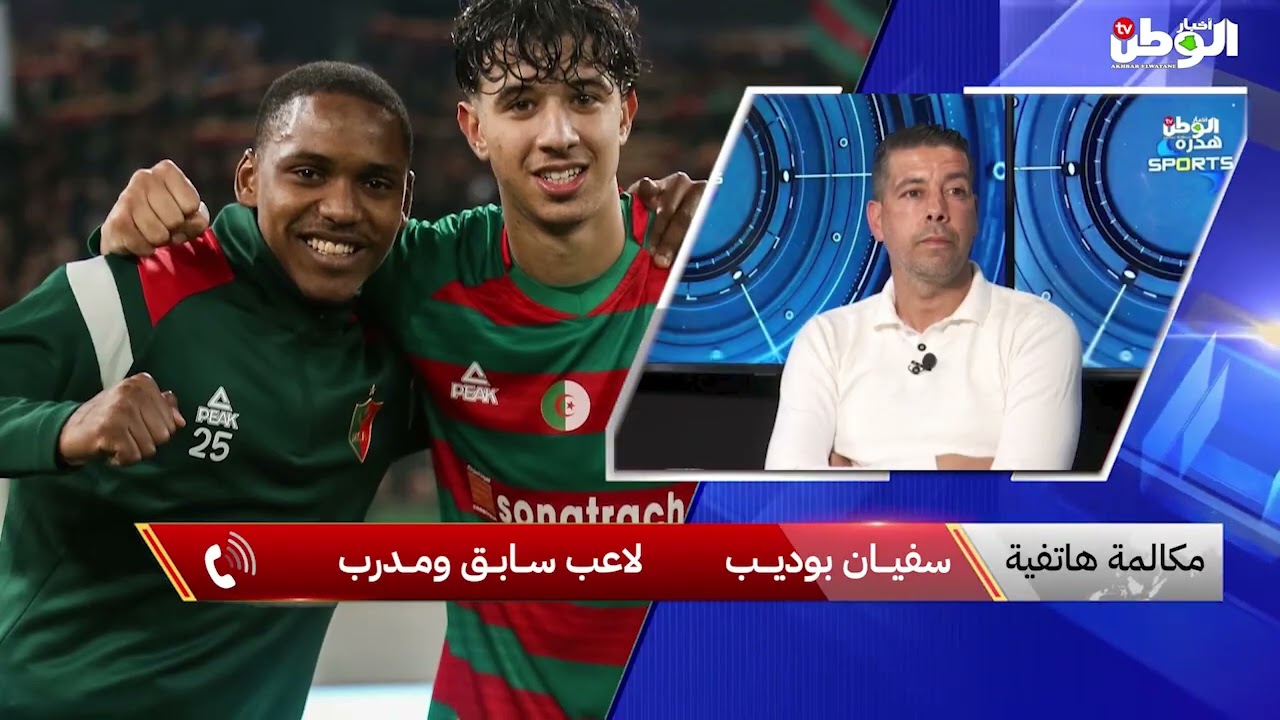 هذا ماقاله اللاعب الأسبق سفيان بوديب عن فوز المولودية و المباراة المرتقبة أمام الهلال السوداني