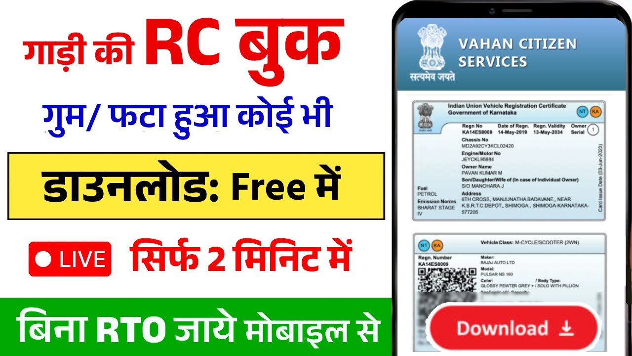 गाड़ी की RC Book डाउनलोड आसान तरीका (बिना RTO जाए) | RC Online Download | Duplicate RC Download