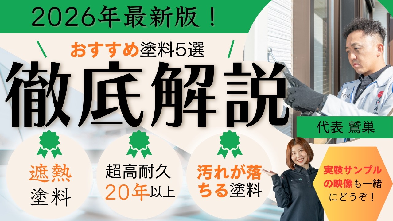【2026年最新版】おすすめの塗料ついて解説【外壁塗装】