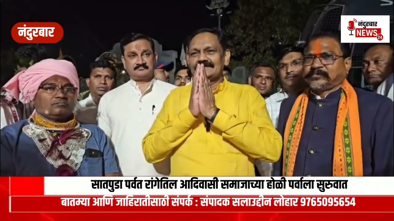 सातपुडा पर्वत रांगेतिल आदिवासी समाजाच्या होळी पर्वाला सुरुवात 