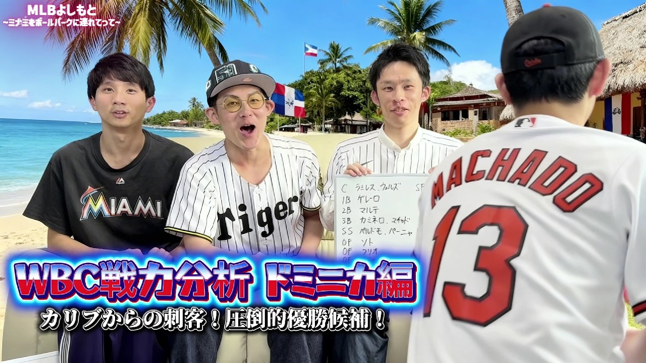 【WBC戦力分析】侍ジャパンにとって脅威！危険度MAXドミニカ編！【MLB芸人】