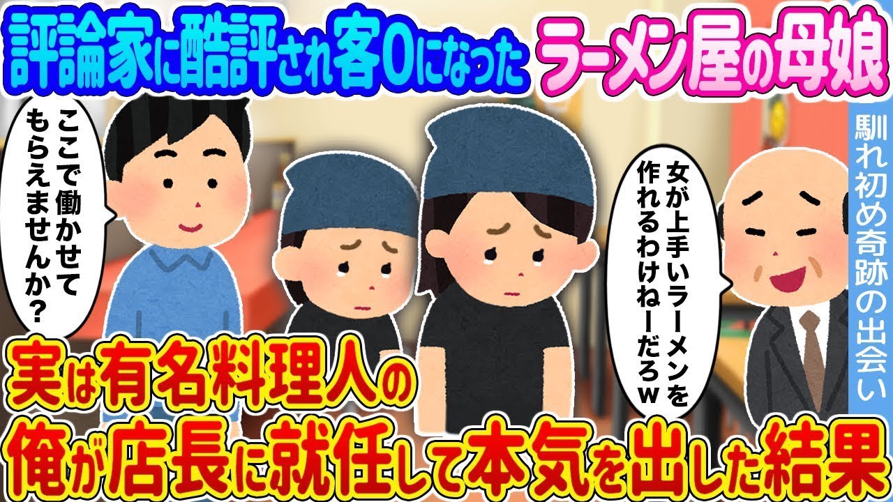 「評論家に酷評され客ゼロのラーメン店を有名料理人の母娘が復活させた奇跡」