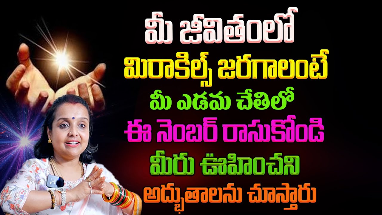 మీ లైఫ్ లో మిరాకిల్స్ జరగాలంటే మీ ఎడమ చేతిపై ఈ నెంబర్ రాసుకోండి | Miracles in your life | MADHAVI