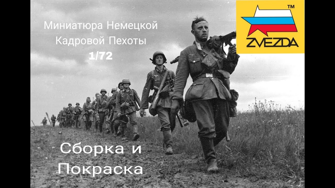 Сборка и покраска миниатюры немецкой кадровой пехоты в масштабе 1/72