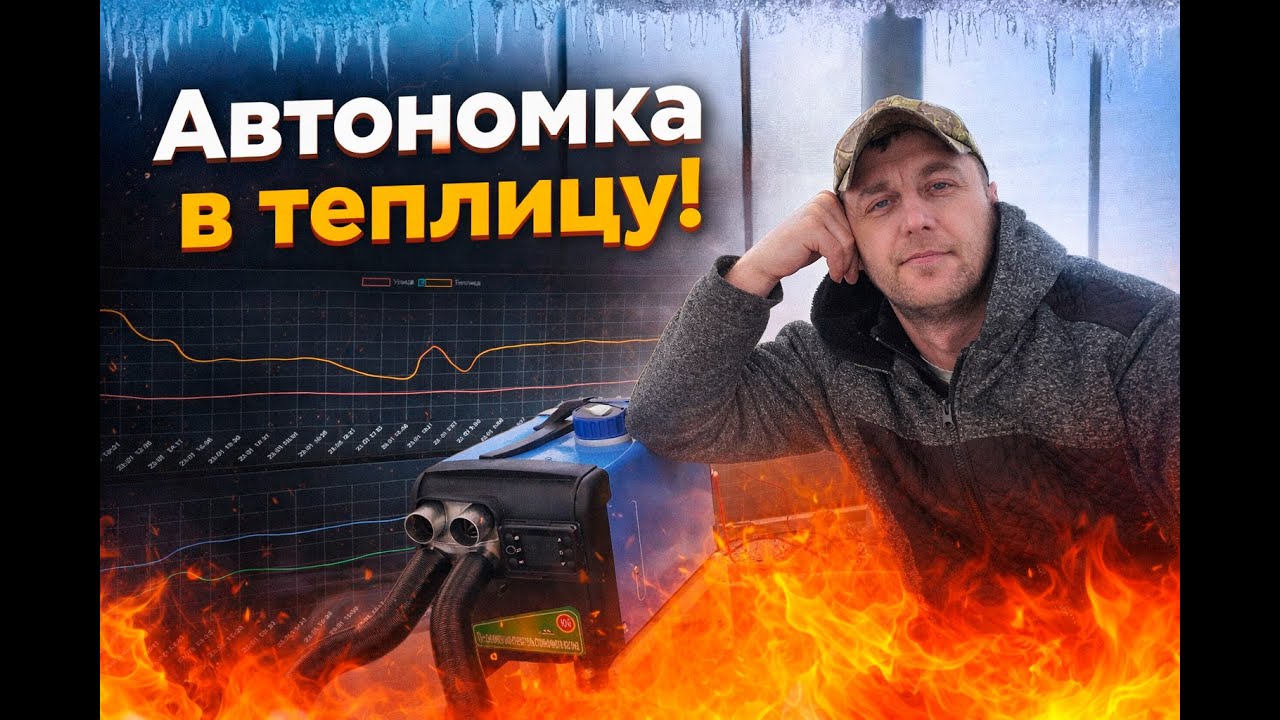 Автономная теплица ч10