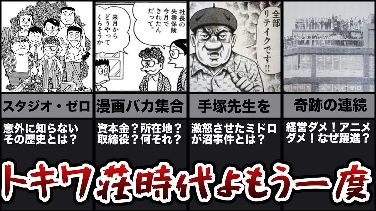 【トキワ荘時代よもう一度！】スタジオ・ゼロを振り返りました！【意外に知られていない？アニメ＆漫画界のミッシングピース！】