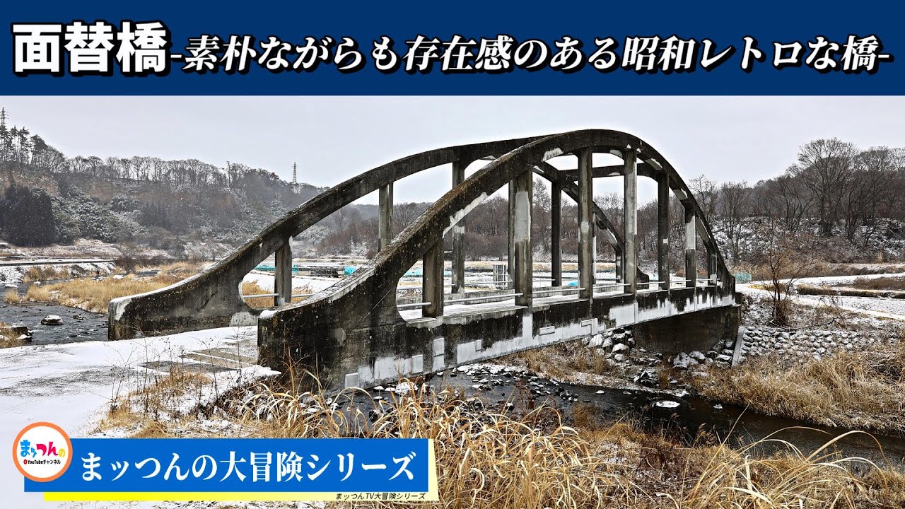 面替橋 -素朴ながらも存在感のある昭和レトロな橋-【まッつんの大冒険シリーズ】